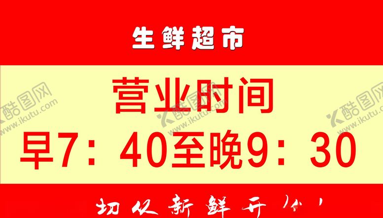 编号：35121710040932531023【酷图网】源文件下载-营业时间