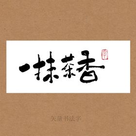 一抹茶香书法字