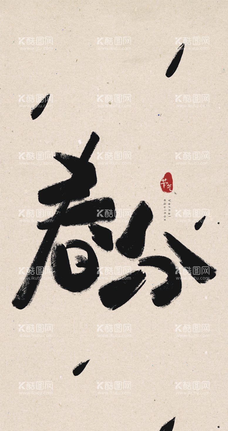 编号：32749911152012132256【酷图网】源文件下载-春分创意毛笔字