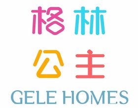 格林公主GELEHOMES