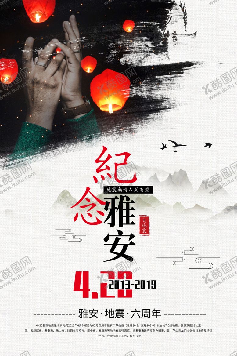 编号：40850707081232244966【酷图网】源文件下载-纪念雅安