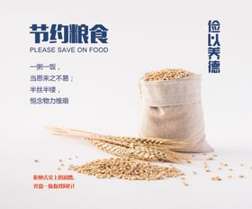 节约粮食公益广告
