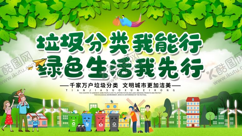 编号：95304510212103002681【酷图网】源文件下载-垃圾分类