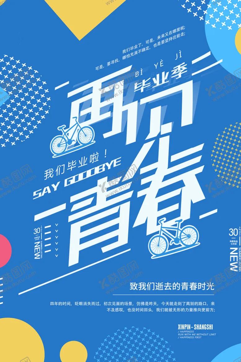 编号：05394209141026108723【酷图网】源文件下载-再见青春海报