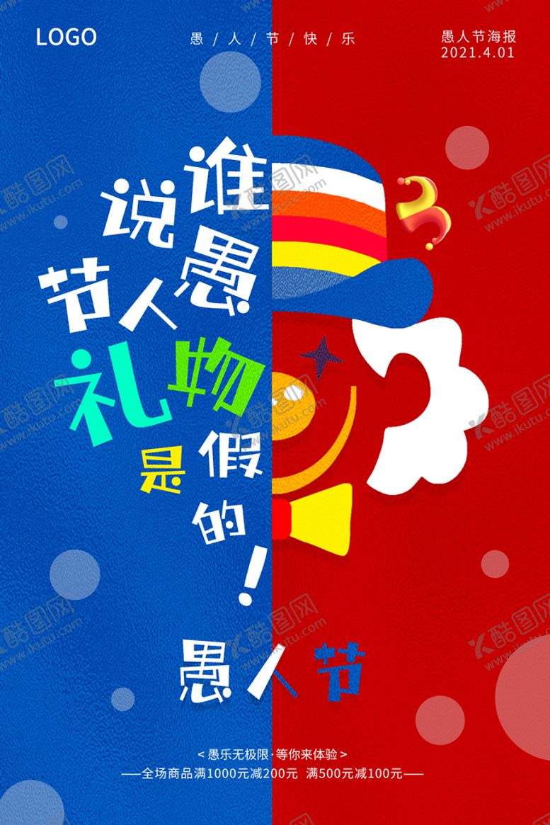 编号：34582909171659227463【酷图网】源文件下载-愚人节促销海报