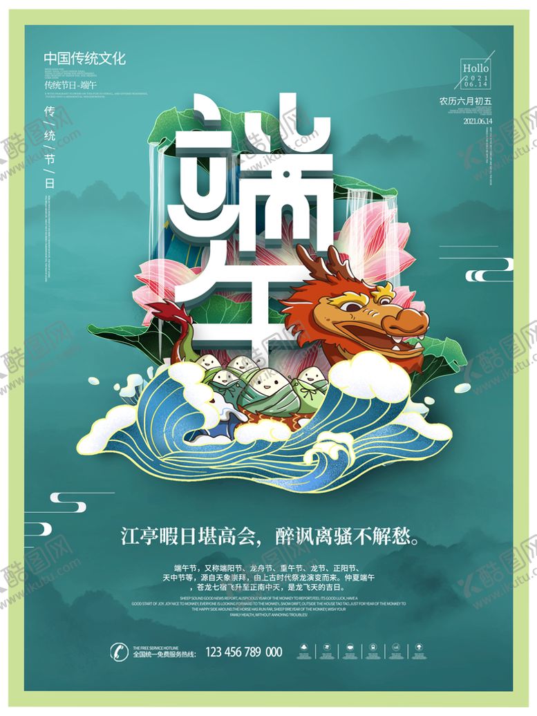 编号：80888411052321089814【酷图网】源文件下载-端午节的