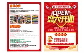 盛大开业宣传页设计