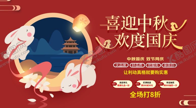 编号：21640807030629065802【酷图网】源文件下载-国庆中秋