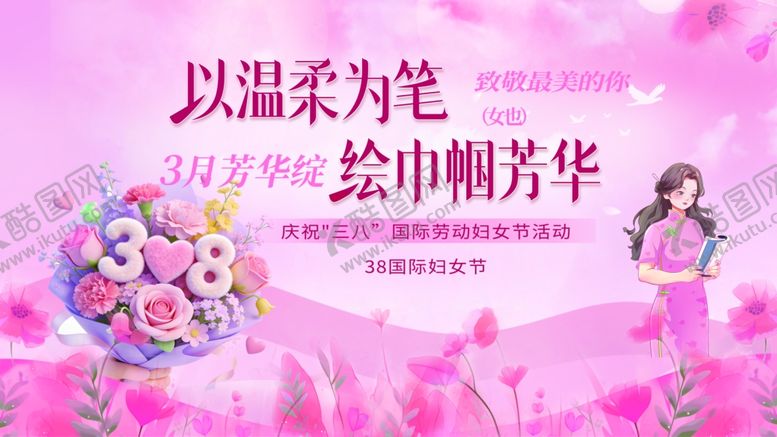 编号：26373004042346102094【酷图网】源文件下载-三八背景