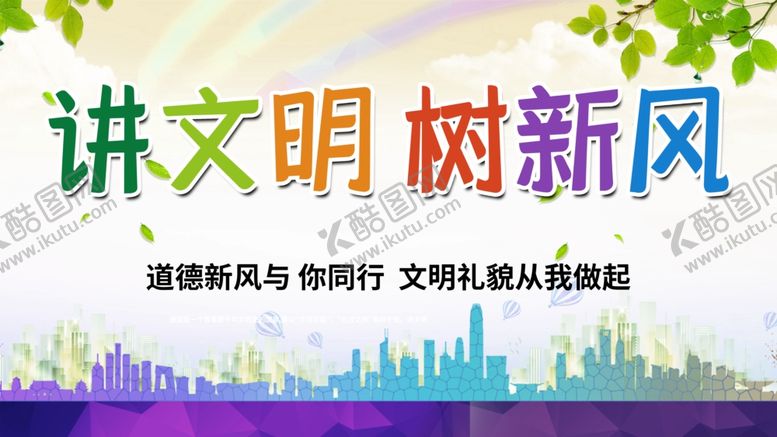 编号：31396107122300466641【酷图网】源文件下载-讲文明树新风公益广告