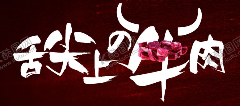 编号：49483005121040014171【酷图网】源文件下载-美食