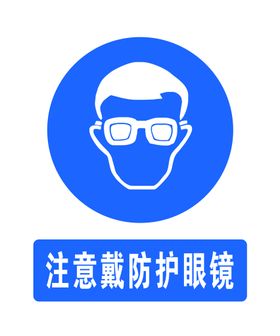 必须戴防护眼镜