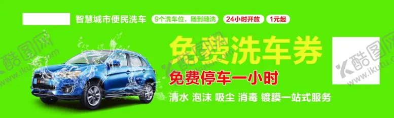编号：57467801170818394825【酷图网】源文件下载-洗车券