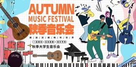 秋季音乐节现场海报