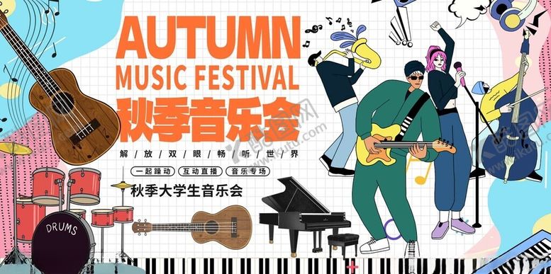 编号：38448011151558422016【酷图网】源文件下载-秋季音乐节现场海报