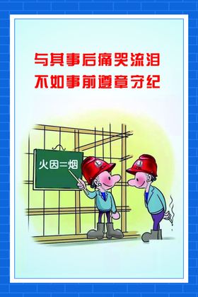 宁可事前检查不可事后返工展板