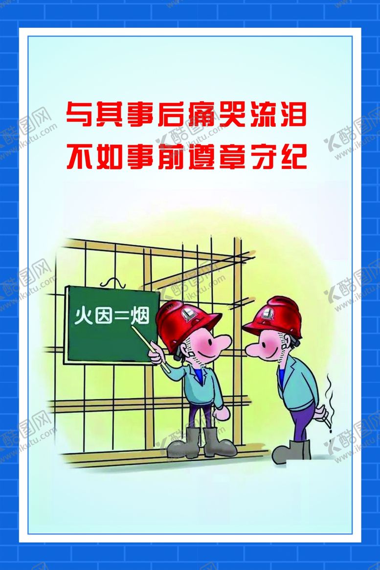 编号：23861810061949135724【酷图网】源文件下载-与其事后痛哭流泪不如事前遵章