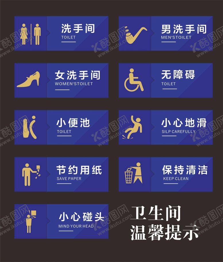 编号：26672110220247448698【酷图网】源文件下载-洗手间卫生间温馨提示
