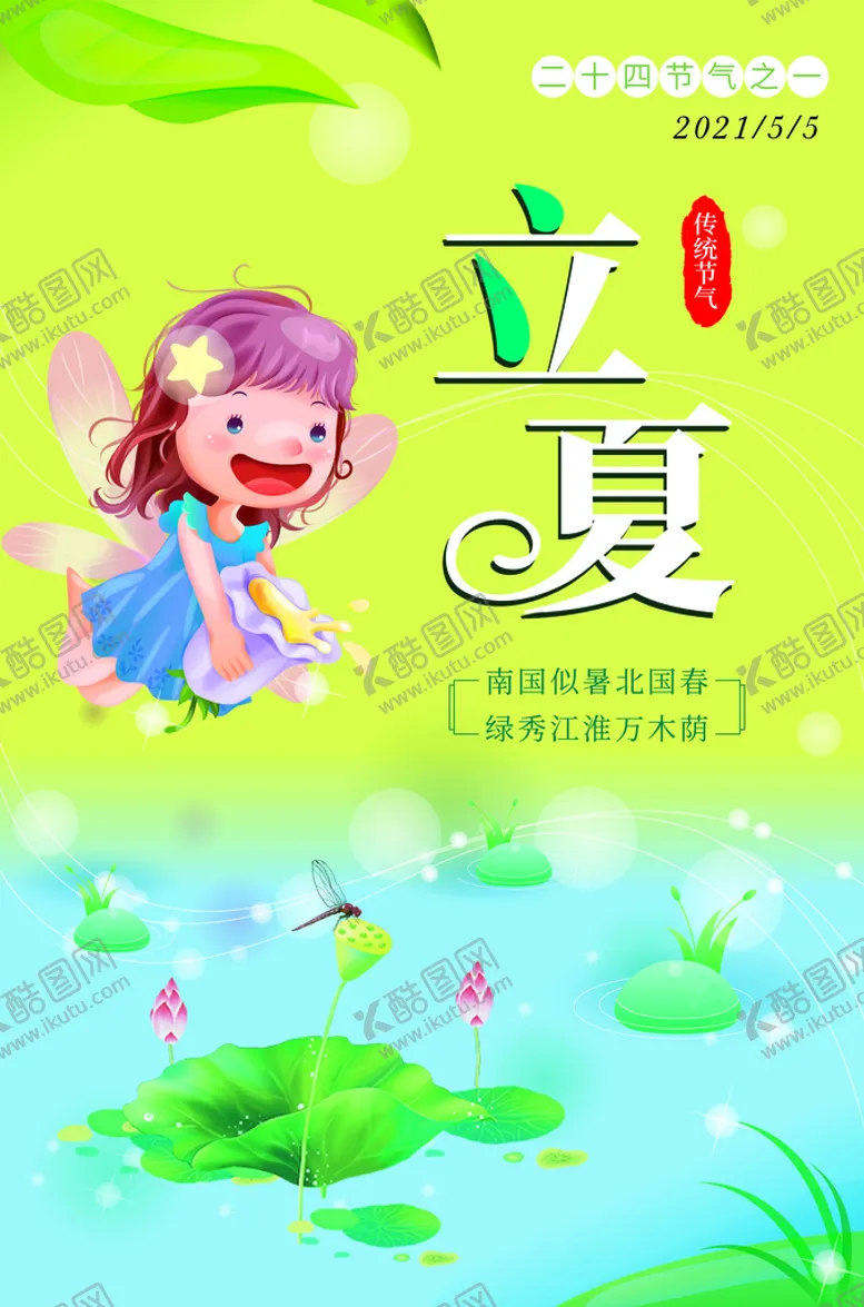 编号：30031402131726103049【酷图网】源文件下载-立夏