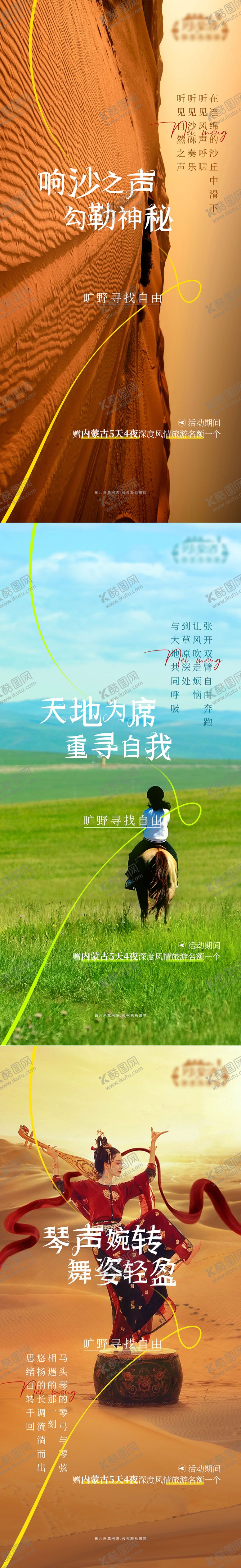 编号：79173612020217261181【酷图网】源文件下载-内蒙古旅游海报