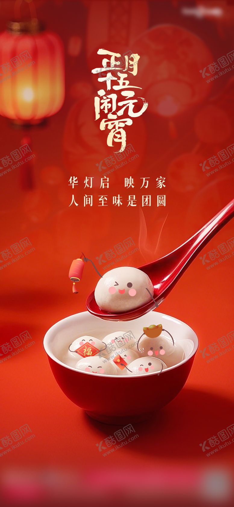 编号：81495502160201593607【酷图网】源文件下载-元宵