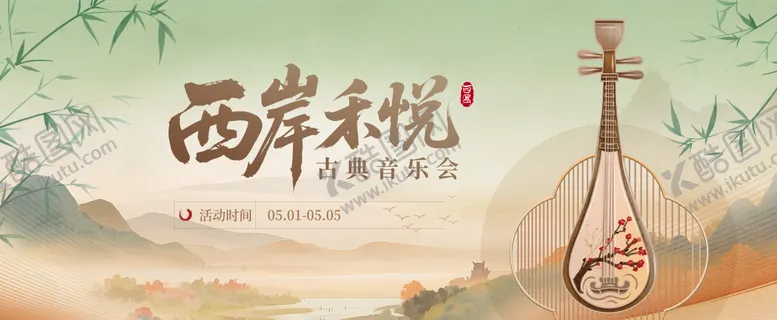 编号：56471406301440328324【酷图网】源文件下载-古典音乐会主视觉
