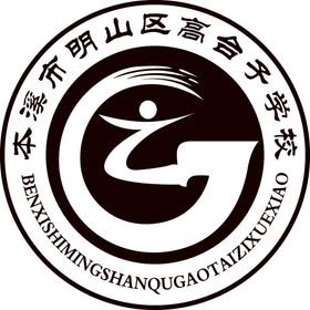 本溪市明山区高台子学校