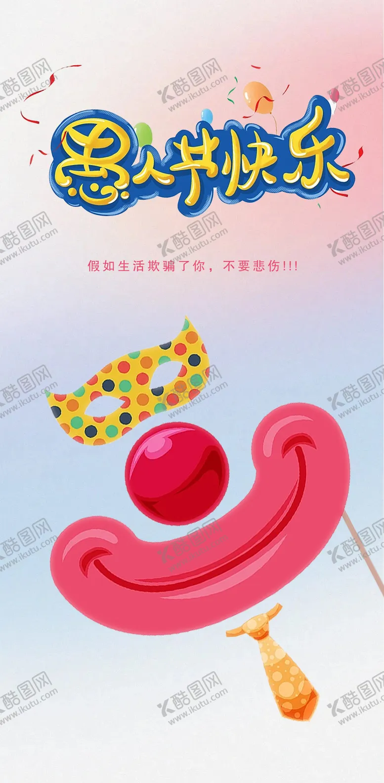 编号：65069511282228231098【酷图网】源文件下载-愚人节快乐