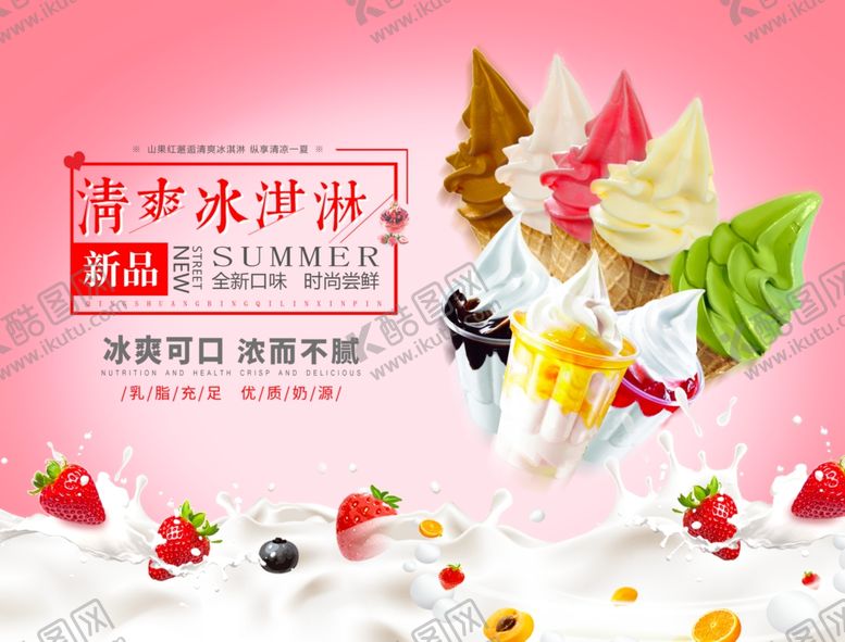 编号：84163710301518521053【酷图网】源文件下载-冰激凌
