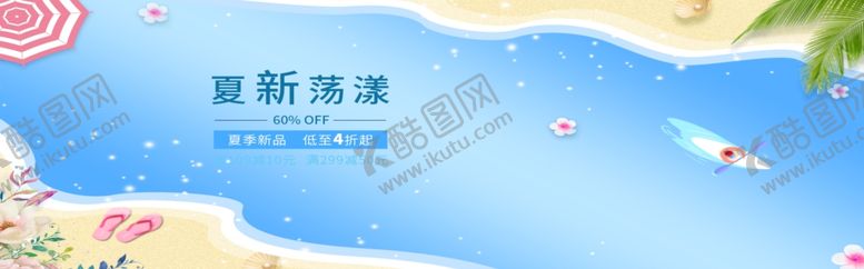 编号：67197005131459038476【酷图网】源文件下载-夏季新品