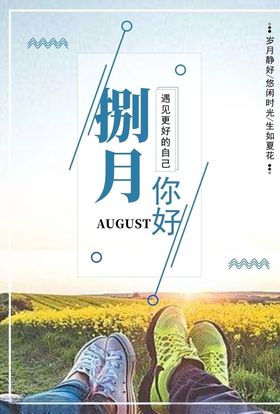 八月你好海报情侣唯美清新