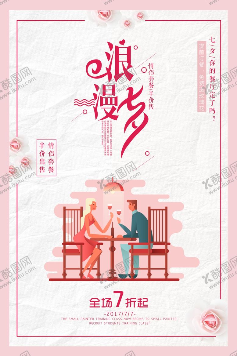 编号：23972306240018241347【酷图网】源文件下载-七夕餐厅宣传海报