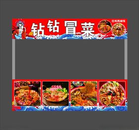 钻钳冒菜摊位展示