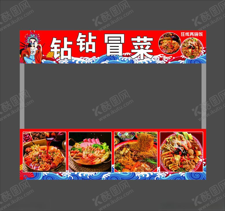 编号：13670706300604232169【酷图网】源文件下载-钻钳冒菜摊位展示