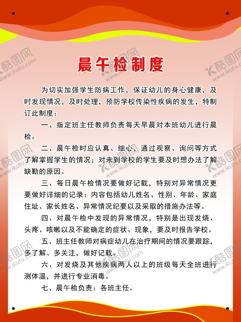 编号：35872809230021499765【酷图网】源文件下载-幼儿园晨午检制度