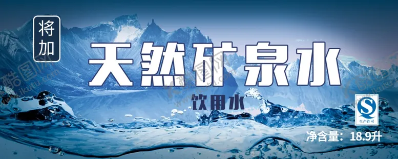 编号：26681706261333581559【酷图网】源文件下载-天然矿泉水