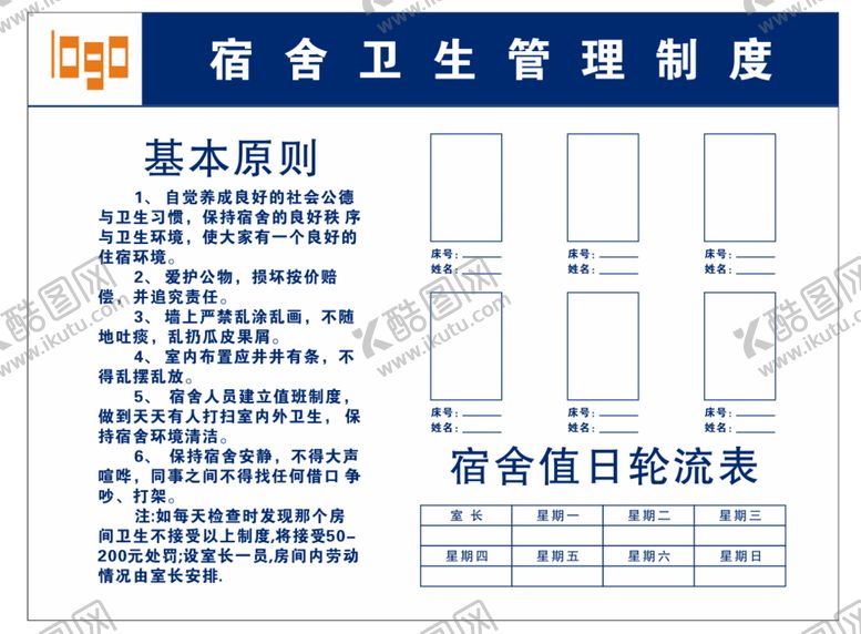 编号：69585901190953192501【酷图网】源文件下载-宿舍值日表