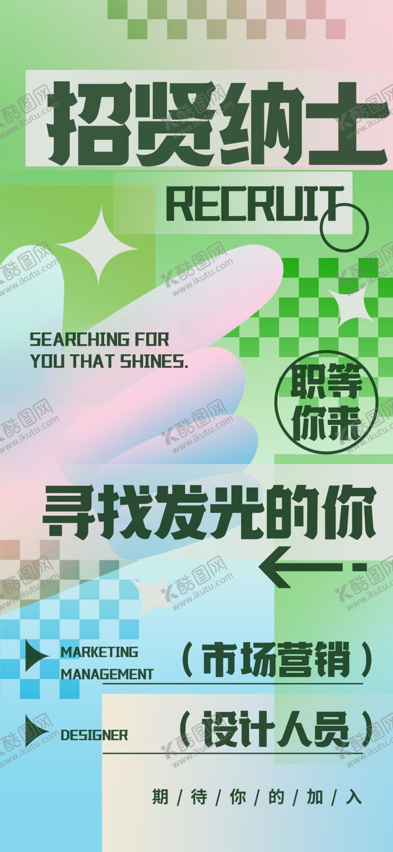 编号：14341411242251247447【酷图网】源文件下载-招聘海报