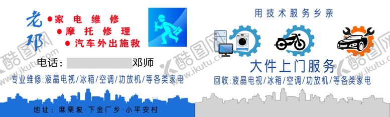 编号：31529609091439408737【酷图网】源文件下载-家电维修名片车辆维修名片