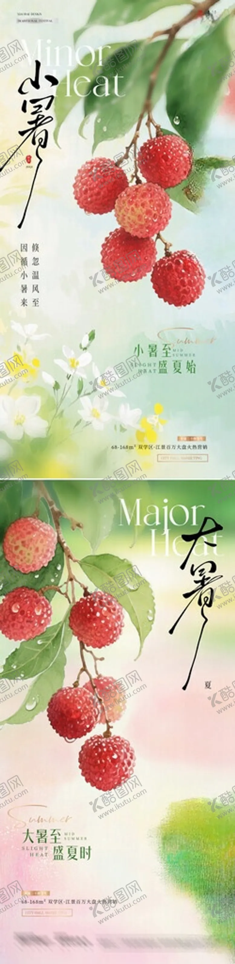 编号：85765106030930294336【酷图网】源文件下载-小暑大暑荔枝花卉清新海报