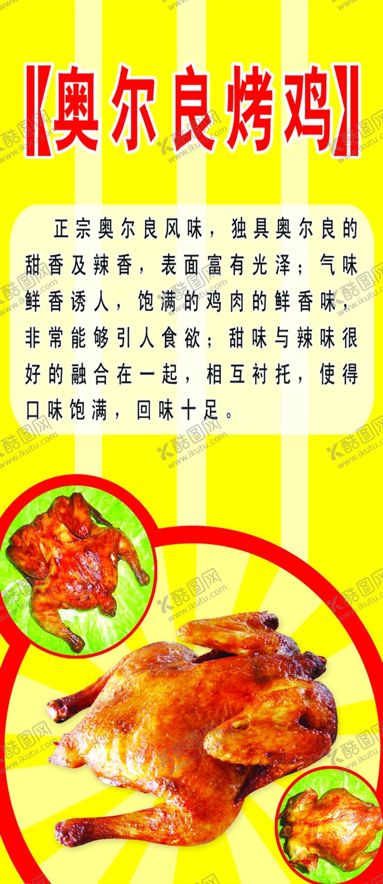 编号：88147010041716101213【酷图网】源文件下载-奥尔良烤鸡展架画面