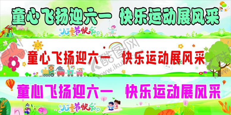 编号：42757806011247136416【酷图网】源文件下载-童心飞扬六一活动展风采