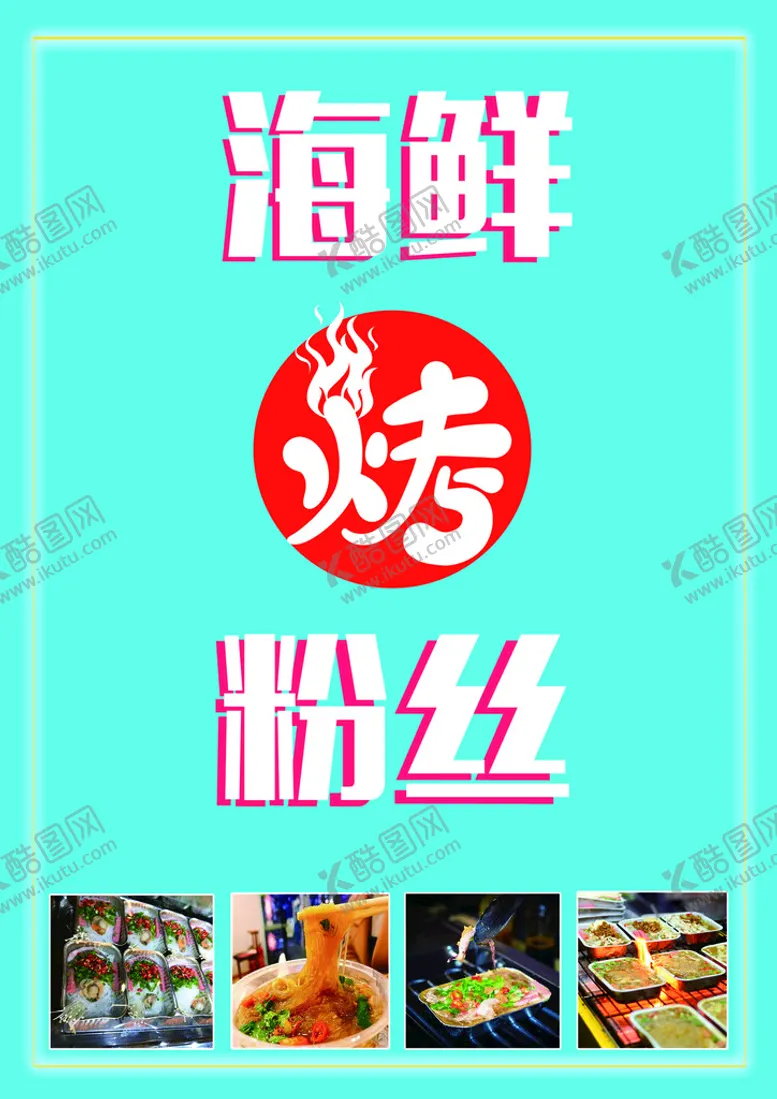 编号：06943809181731074816【酷图网】源文件下载-海鲜烤粉丝