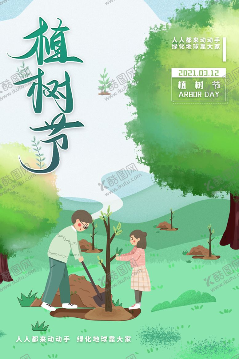 编号：50923809140537292078【酷图网】源文件下载-植树节  