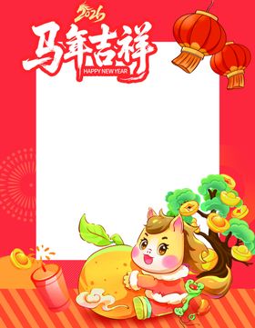马年吉祥