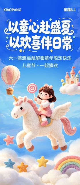 六一儿童节宣传海报
