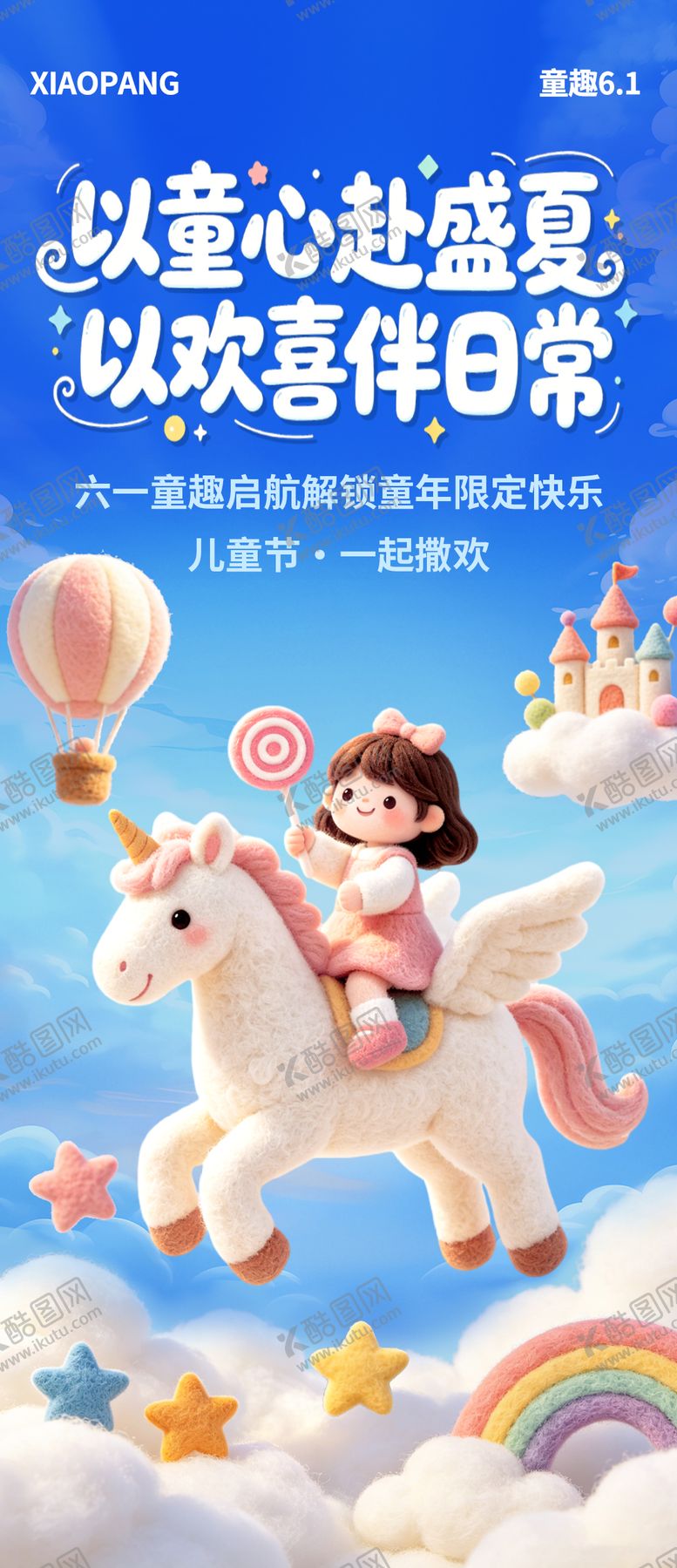 编号：22702305242337096403【酷图网】源文件下载-六一儿童节宣传海报