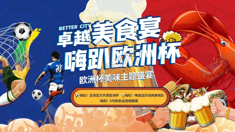 编号：98577406280946579995【酷图网】源文件下载-足球欧洲杯美食龙虾啤酒活动背景板