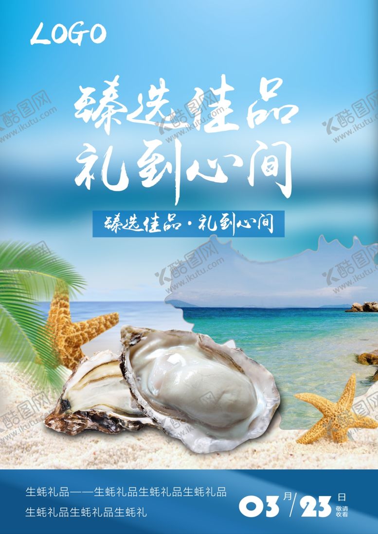 编号：65482603160516058054【酷图网】源文件下载-生蚝海报
