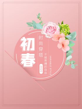 编号：30582110021620509420【酷图网】源文件下载-初春服饰海报 标签